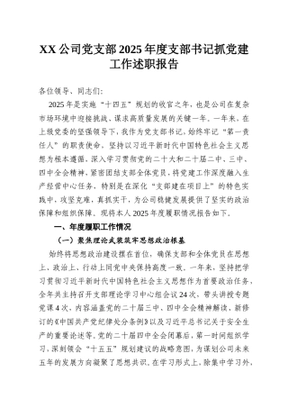 XX公司党支部2025年度支部书记抓党建工作述职报告.doc