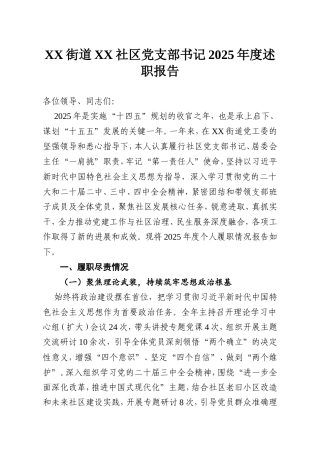 XX街道XX社区党支部书记2025年度述职报告.doc