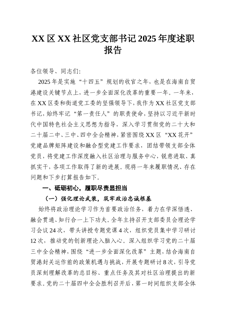 XX区XX社区党支部书记2025年度述职报告.doc_第1页