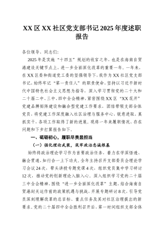 XX区XX社区党支部书记2025年度述职报告.doc