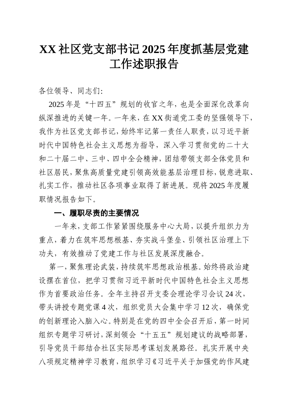 XX社区党支部书记2025年度抓基层党建工作述职报告.doc_第1页