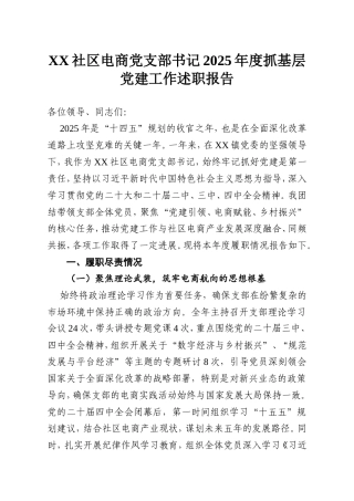 XX社区电商党支部书记2025年度抓基层党建工作述职报告.doc
