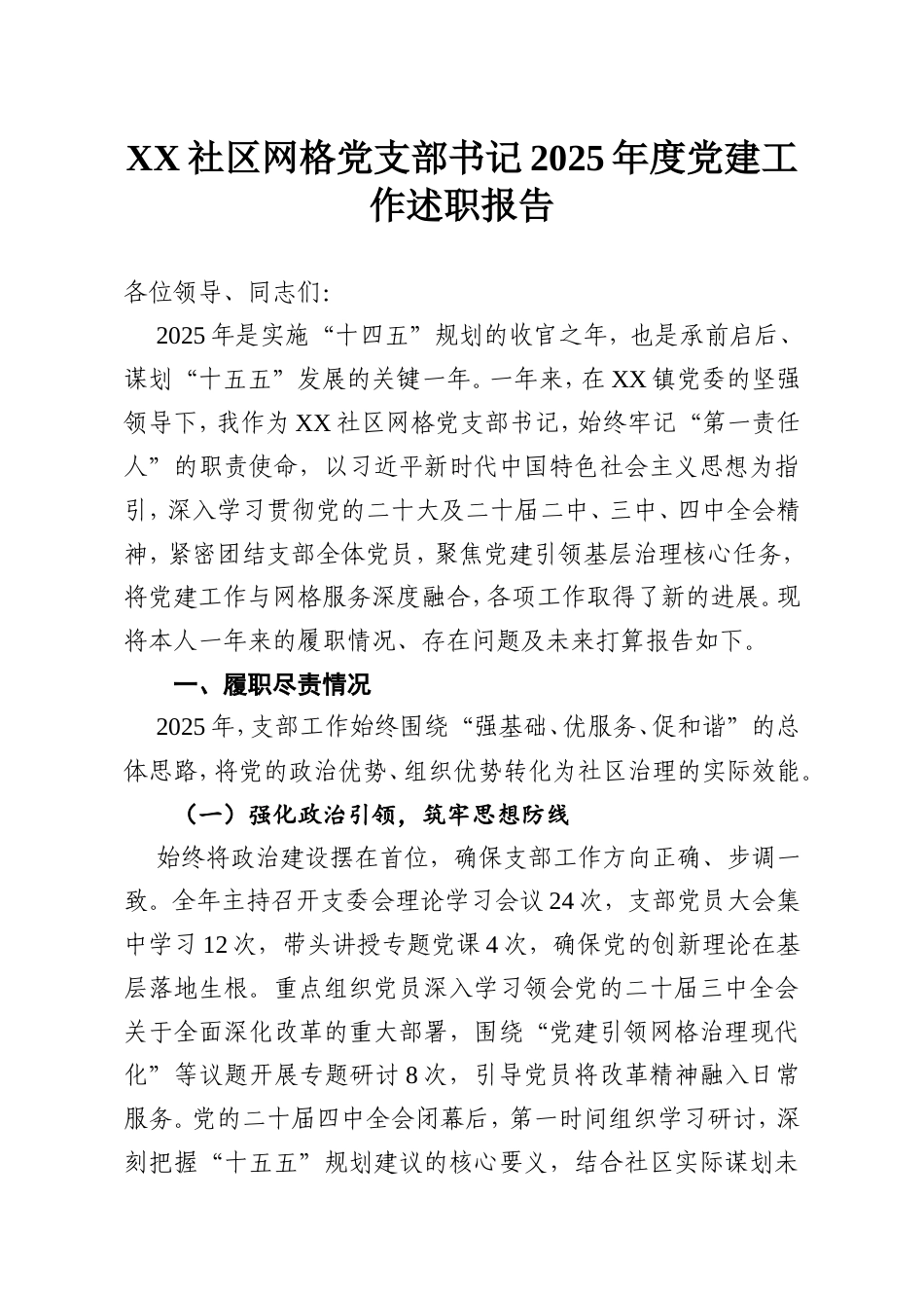 XX社区网格党支部书记2025年度党建工作述职报告.doc_第1页