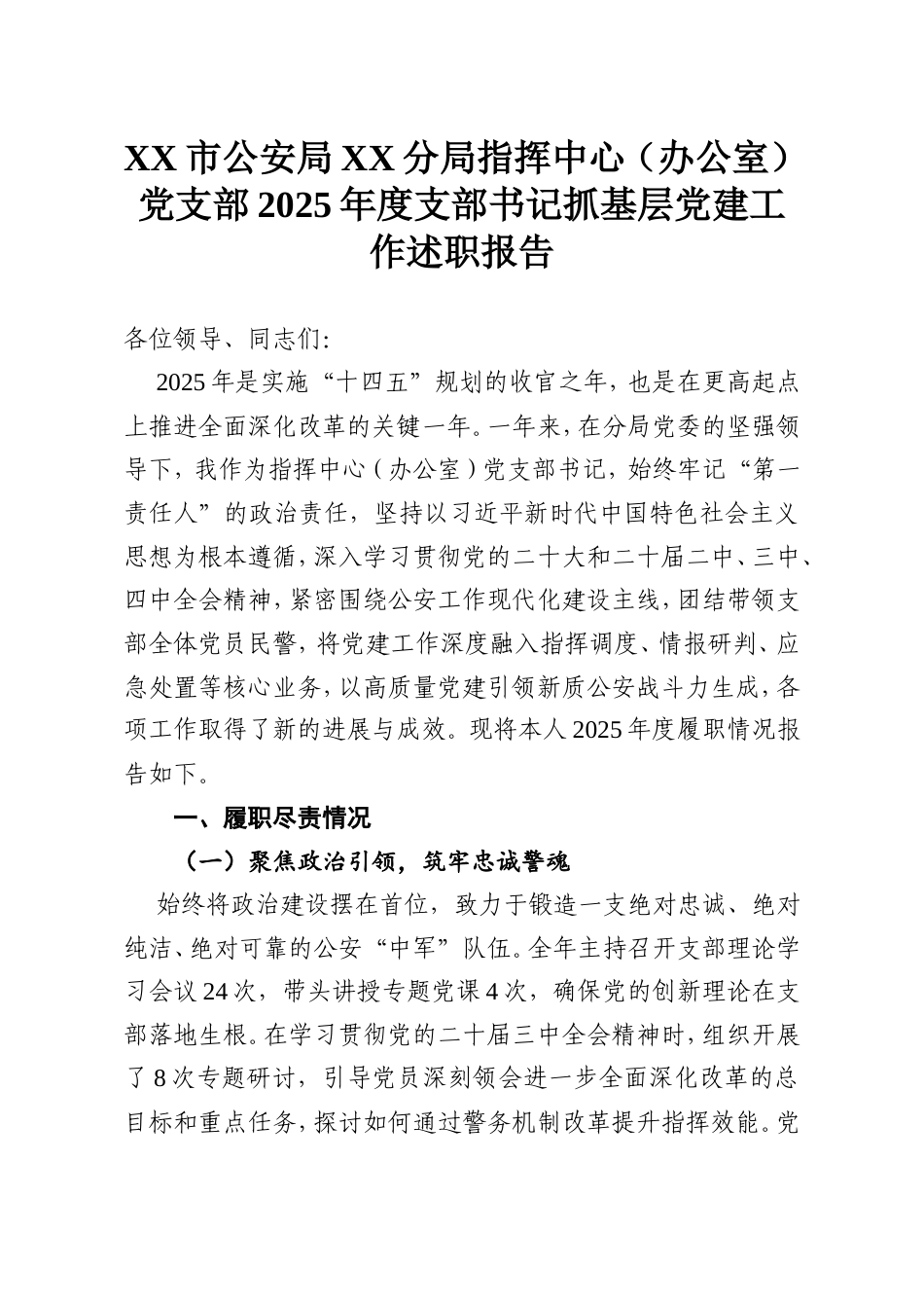 XX市公安局XX分局指挥中心（办公室）党支部2025年度支部书记抓基层党建工作述职报告.doc_第1页