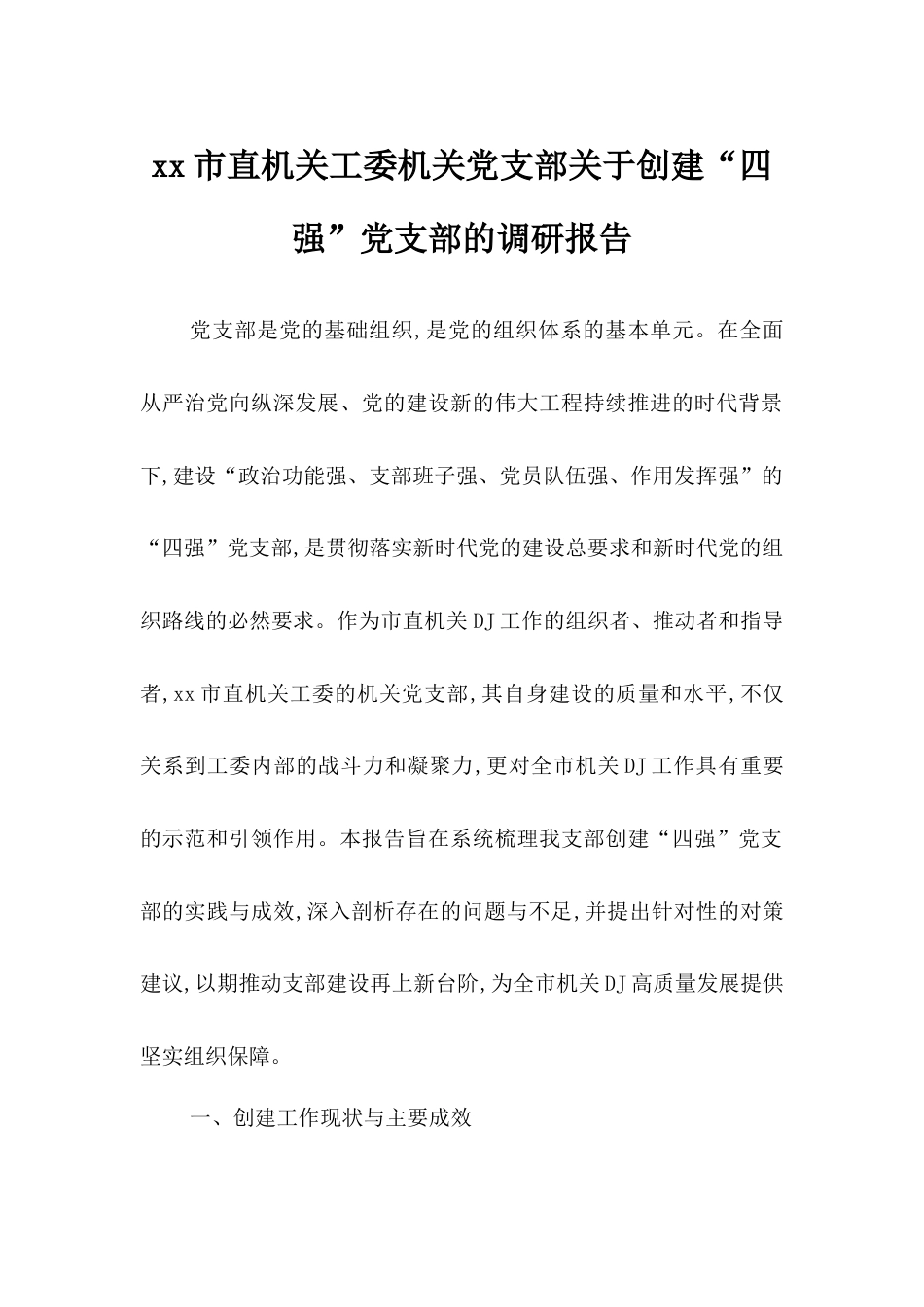 XX市直机关工委机关党支部关于创建“四强”党支部的调研报告.docx_第1页