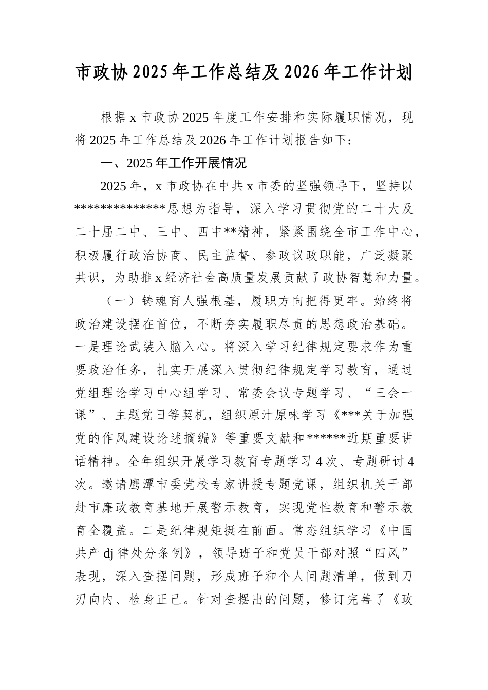 市政协2025年工作总结及2026年工作计划.docx_第1页