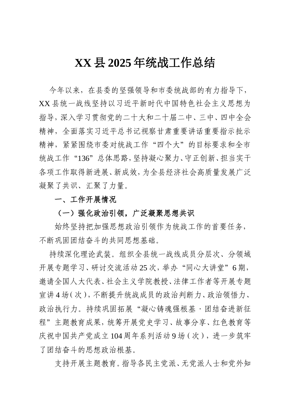 XX县2025年统战工作总结.doc_第1页