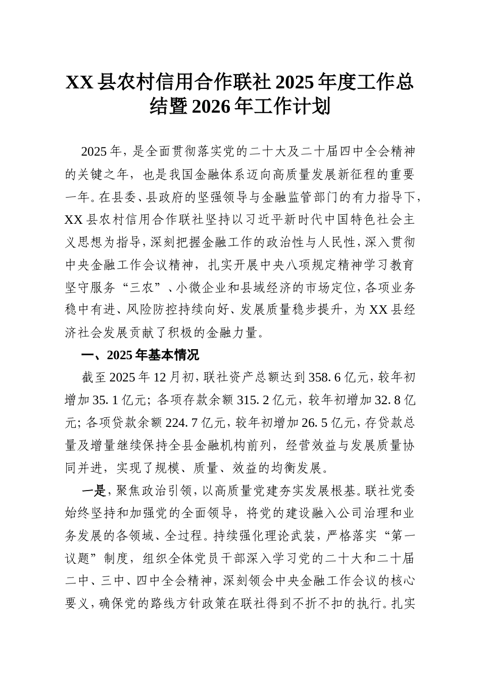 XX县农村信用合作联社2025年度工作总结暨2026年工作计划.doc_第1页