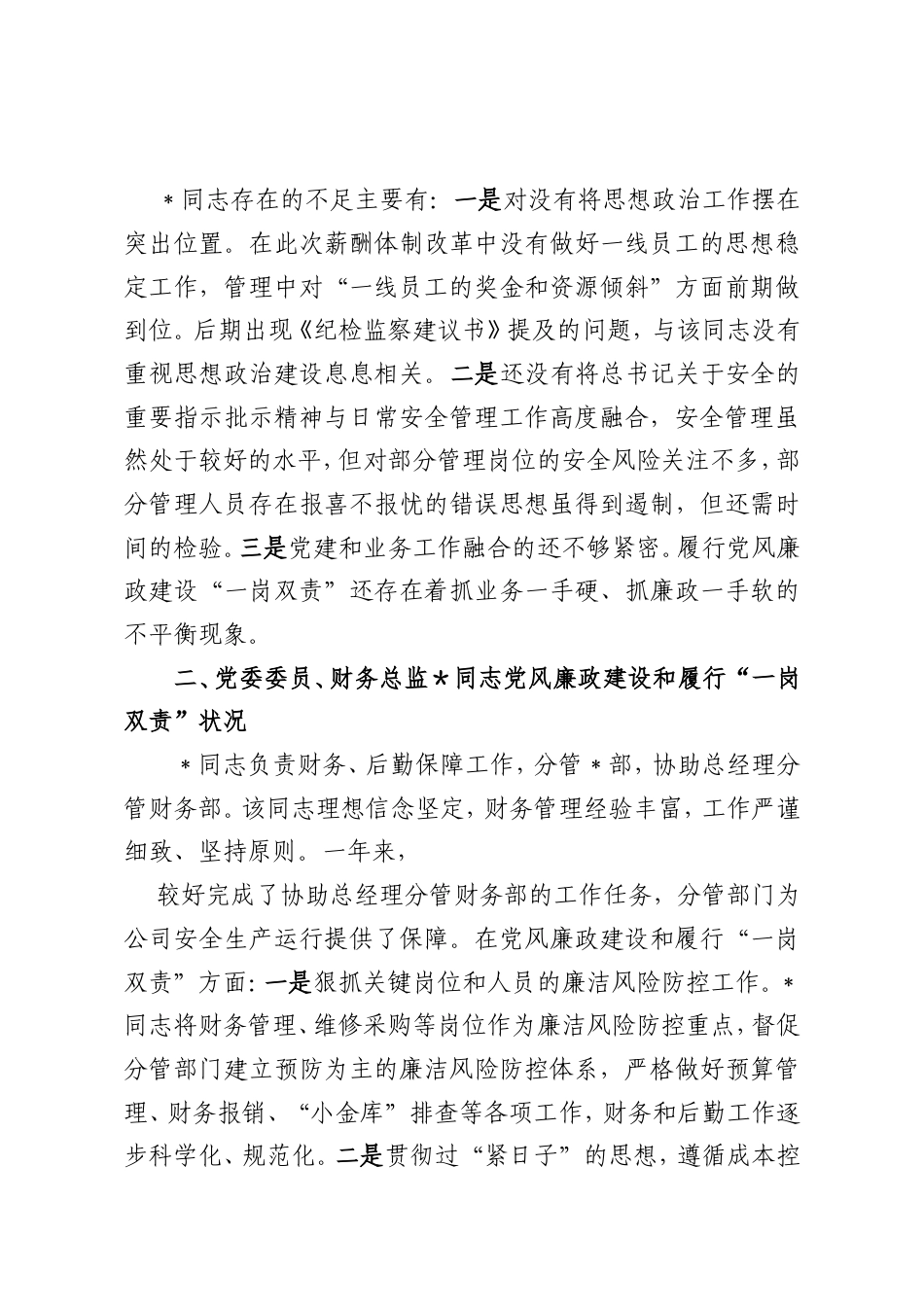 公司党委委员班子政治画像.doc_第2页