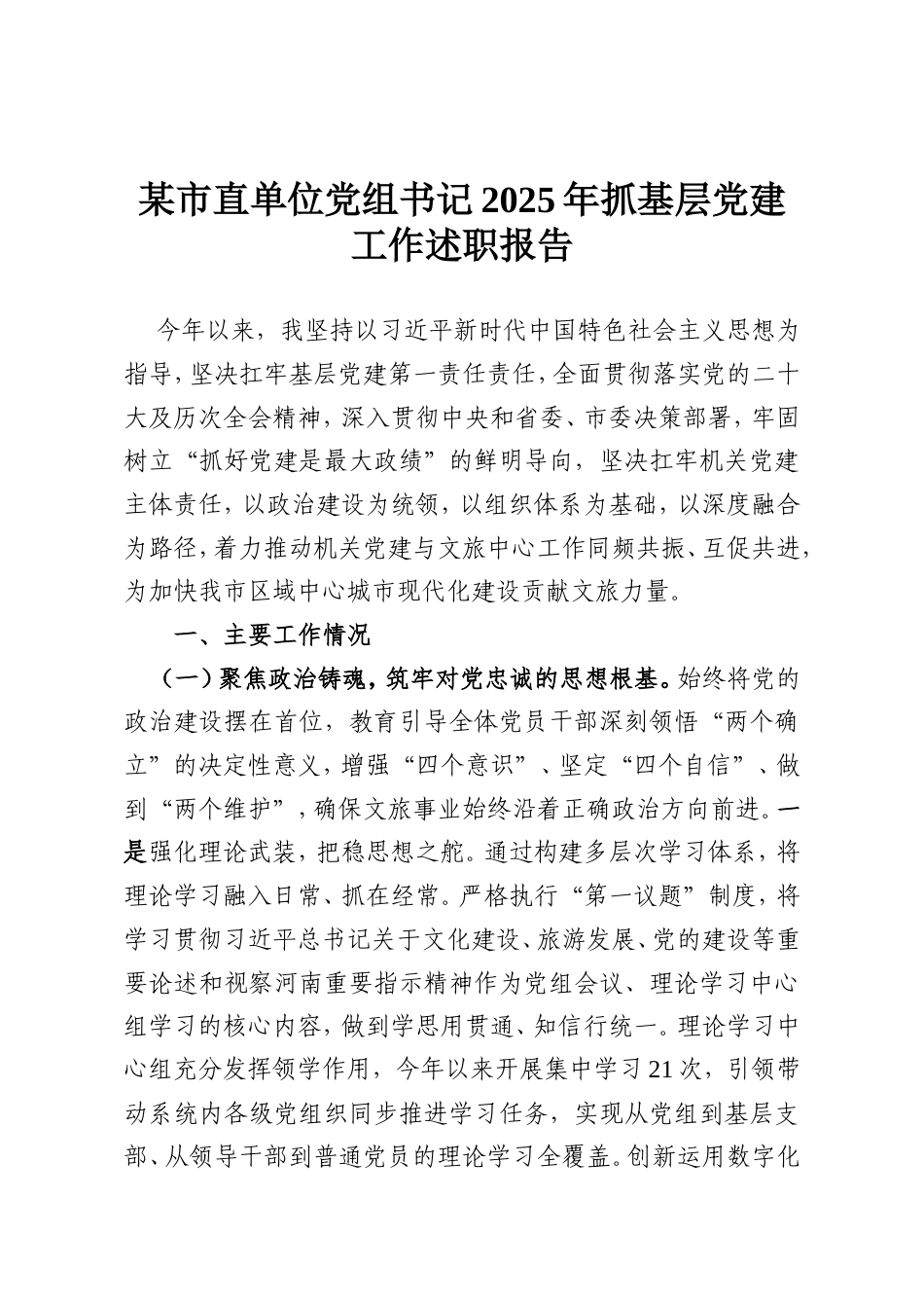 某市直单位党组书记2025年抓基层党建工作述职报告.doc_第1页
