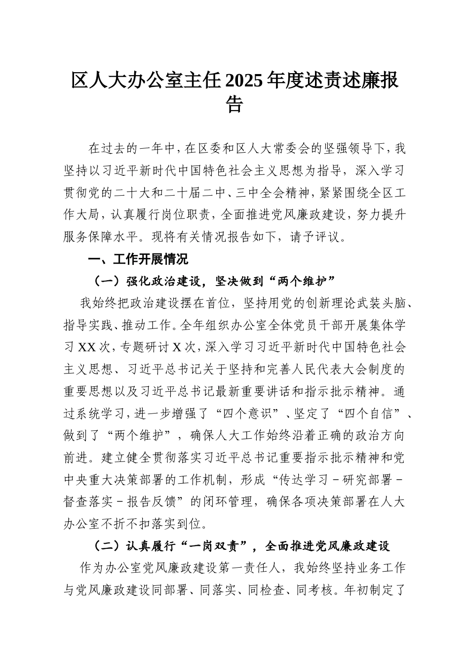 区人大办公室主任2025年度述责述廉报告.doc_第1页