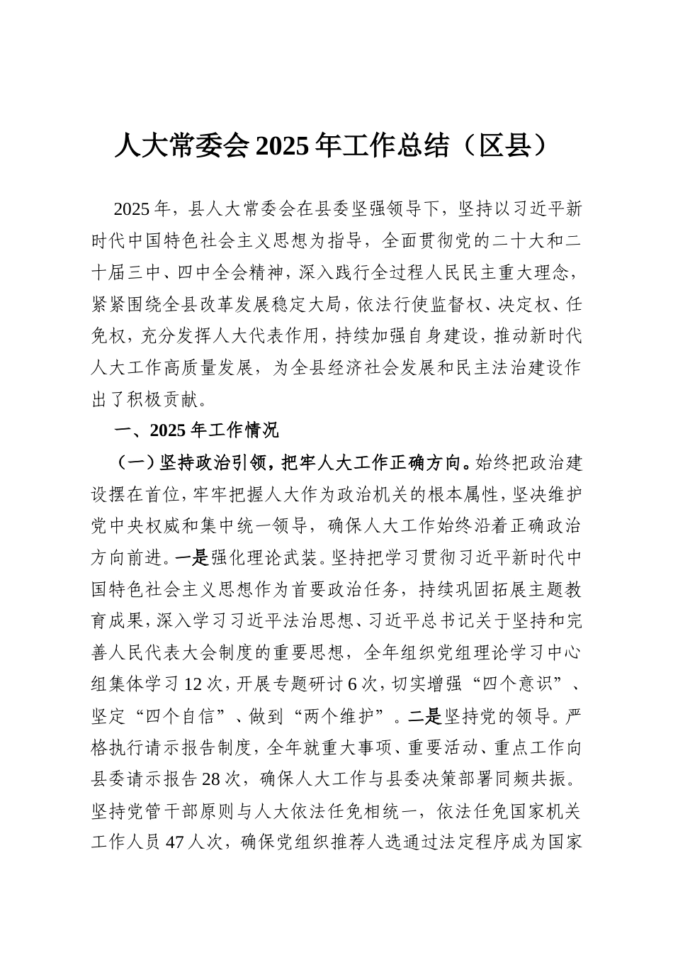 人大常委会2025年工作总结（区县）.doc_第1页