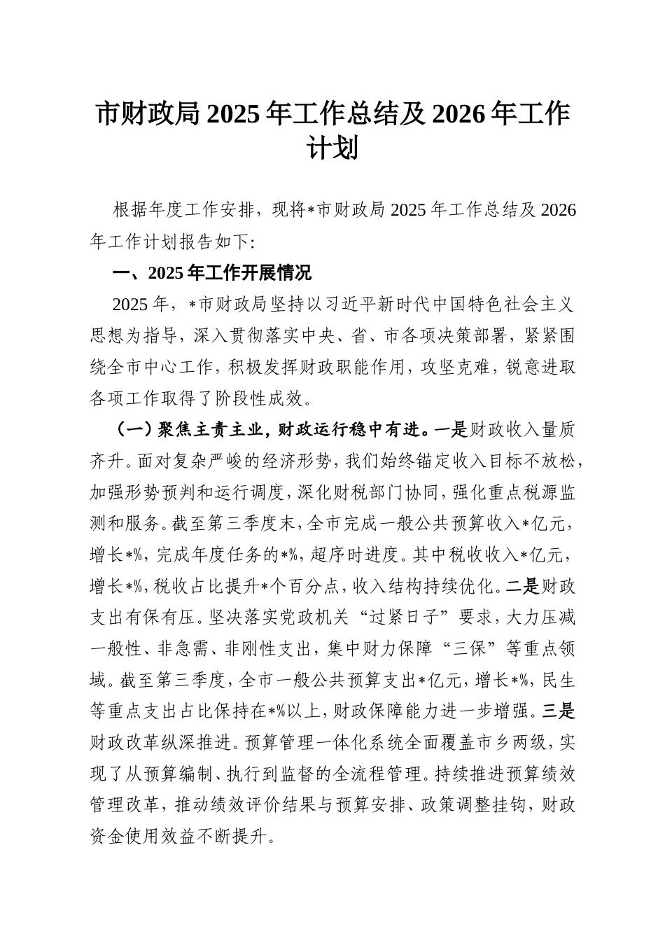 市财政局2025年工作总结及2026年工作计划.doc_第1页