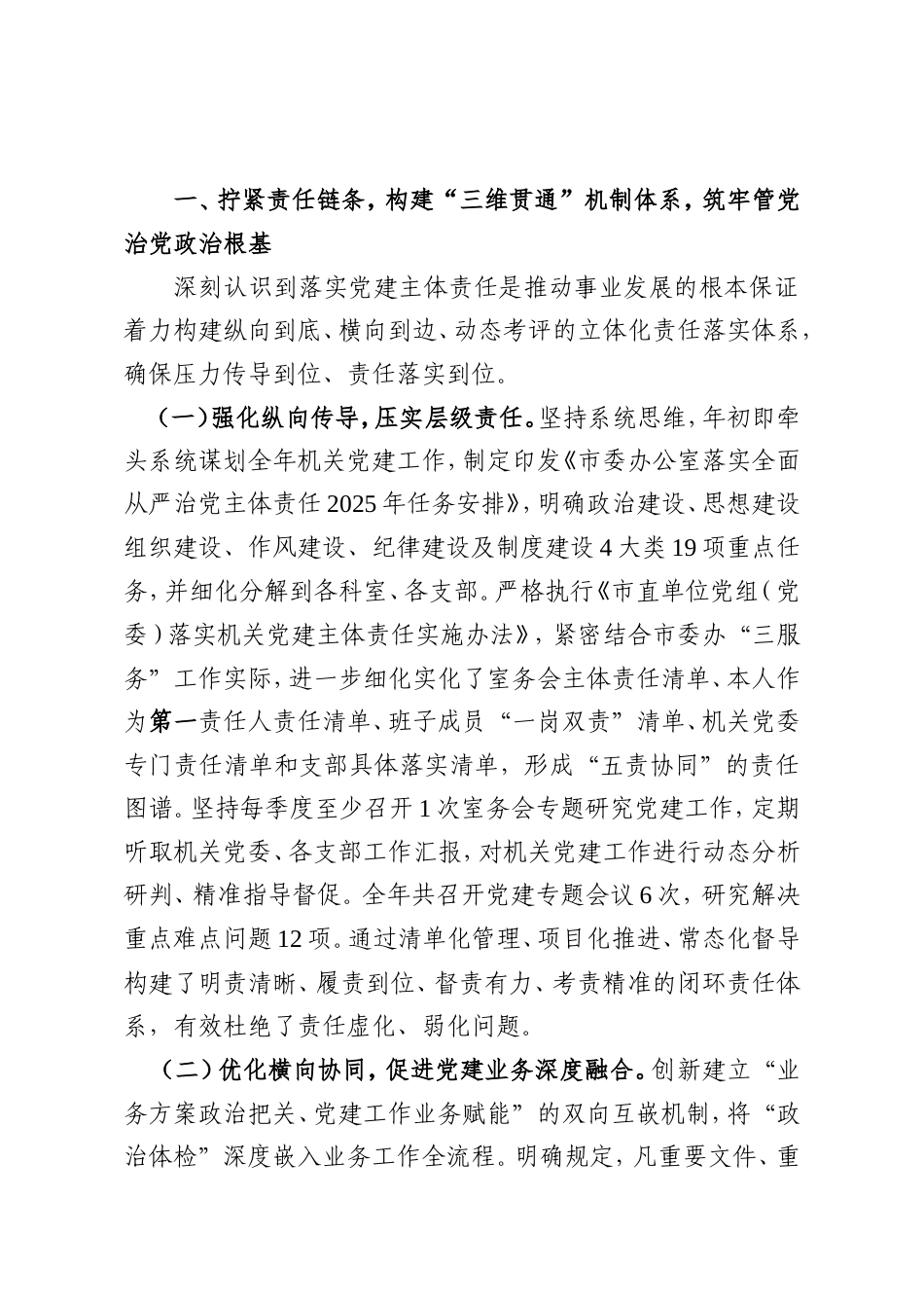 市委办公室主任2025年度述职述廉述党建工作总结.doc_第2页