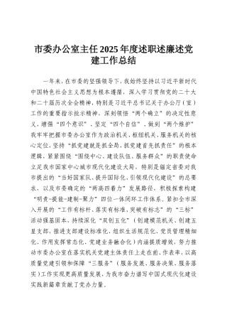 市委办公室主任2025年度述职述廉述党建工作总结.doc