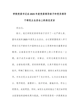 学院党委书记在2025年度党委领导班子和党员领导干部民主生活会上的表态发言.docx