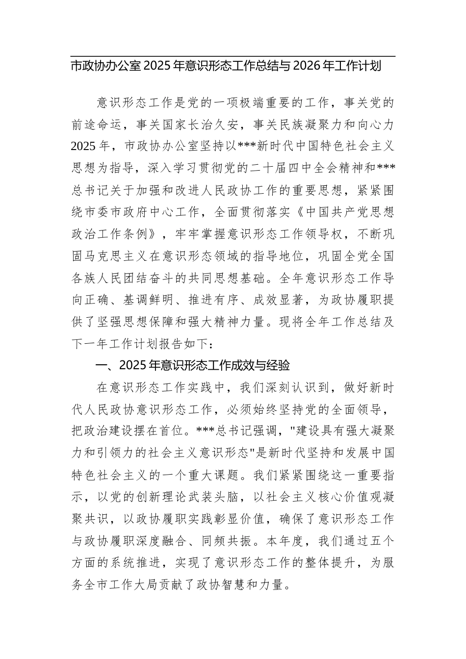 市政协办公室2025年意识形态工作总结与2026年工作计划.docx_第1页
