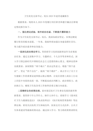卫生院党支部书记、院长2025年述责述廉报告.docx