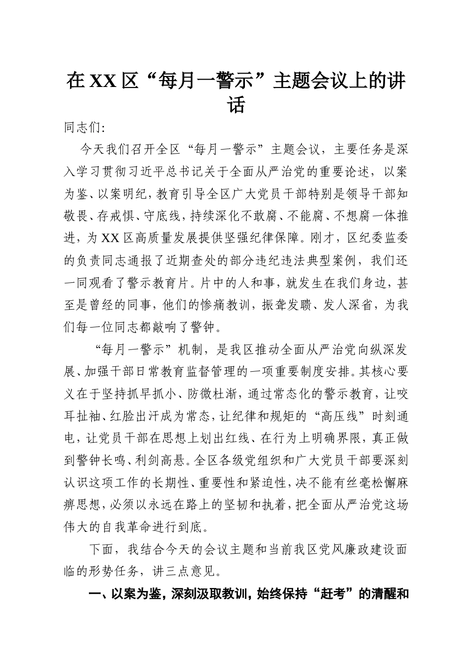 在XX区“每月一警示”主题会议上的讲话.doc_第1页