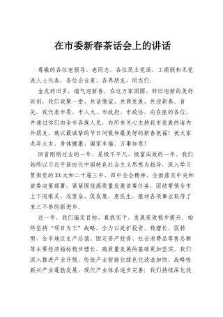 在市委新春茶话会上的讲话.docx