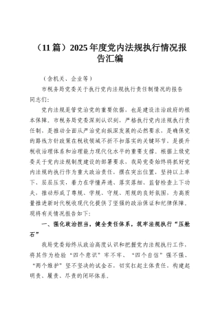 （11篇）2025年度党内法规执行情况报告汇编.docx