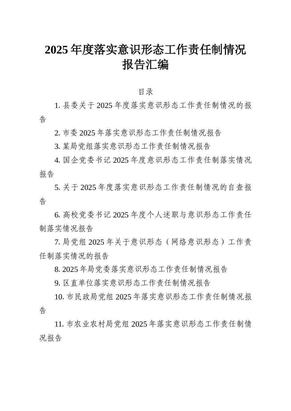 （11篇）2025年度落实意识形态工作责任制情况报告汇编.docx_第1页