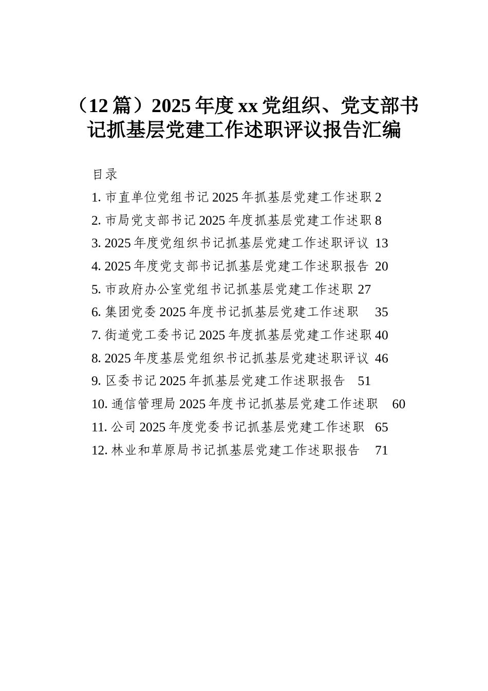 （12篇）2025年度xx党组织、党支部书记抓基层党建工作述职评议报告汇编.docx_第1页