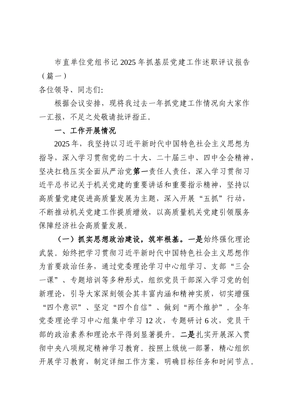 （12篇）2025年度xx党组织、党支部书记抓基层党建工作述职评议报告汇编.docx_第2页