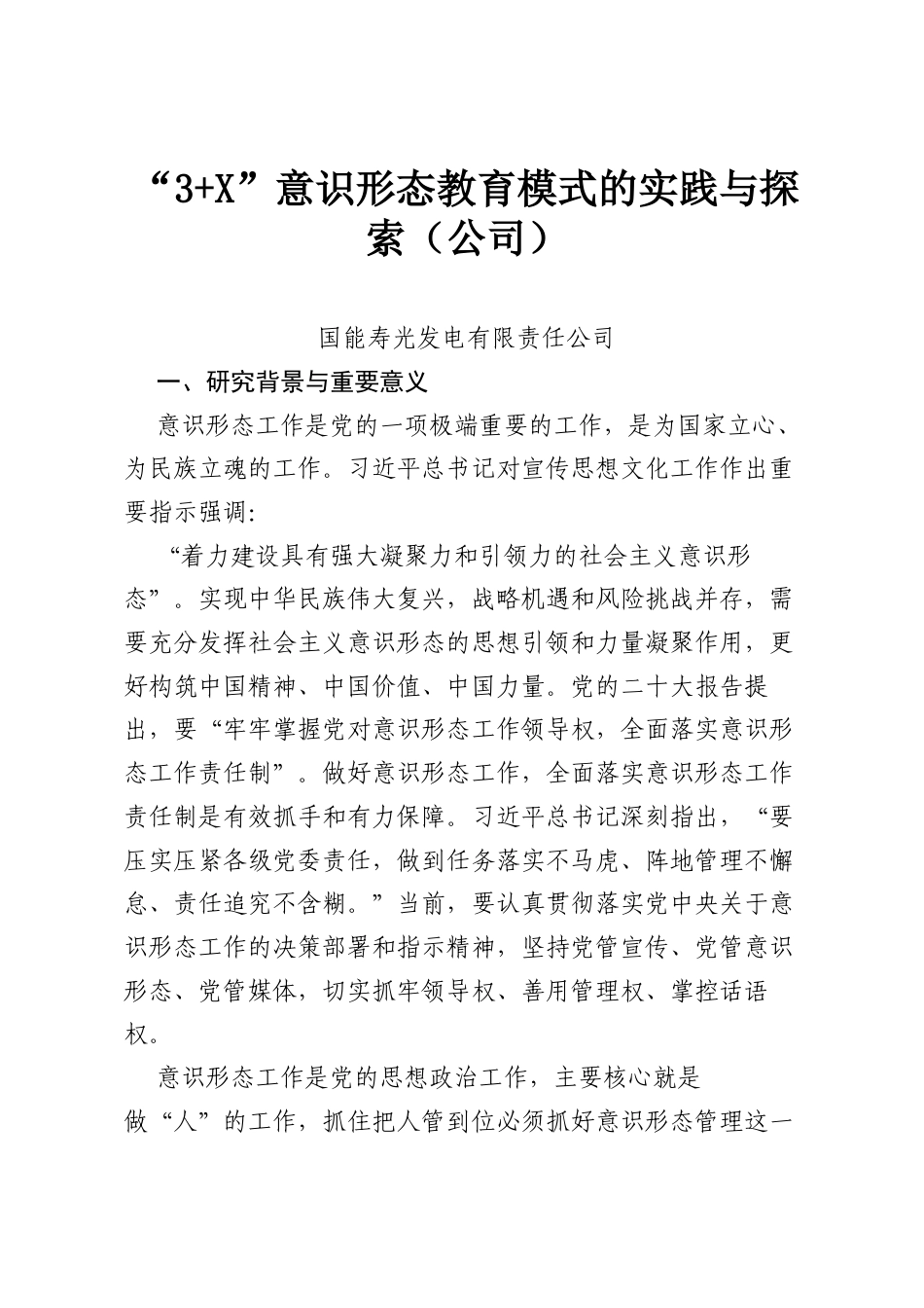 “3 X”意识形态教育模式的实践与探索（公司）.docx_第1页