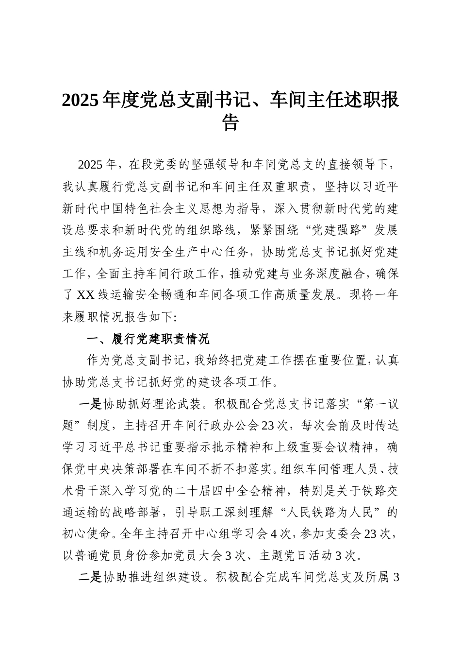 2025年度党总支副书记、车间主任述职报告.doc_第1页