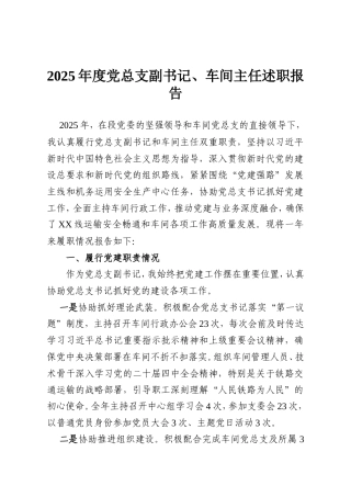 2025年度党总支副书记、车间主任述职报告.doc