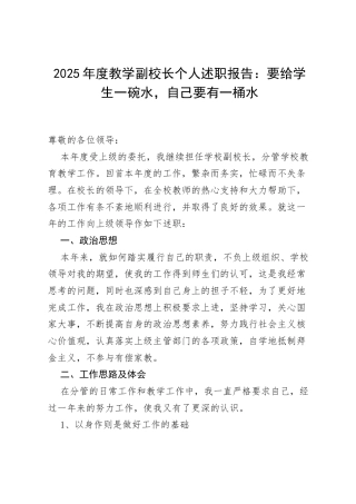 2025年度教学副校长个人述职报告：要给学生一碗水，自己要有一桶水.docx