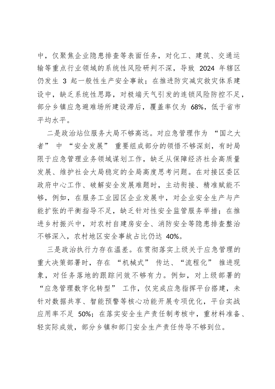 应急管理局领导班子2025年度民主生活会对照检查材料—锚定安全守护使命 深化应急能力建设 勇担防险保安发展重任.docx_第2页