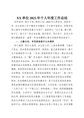 XX单位2025年个人年度工作总结.doc