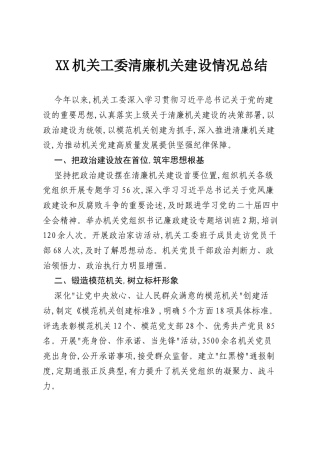 XX机关工委清廉机关建设情况总结.docx