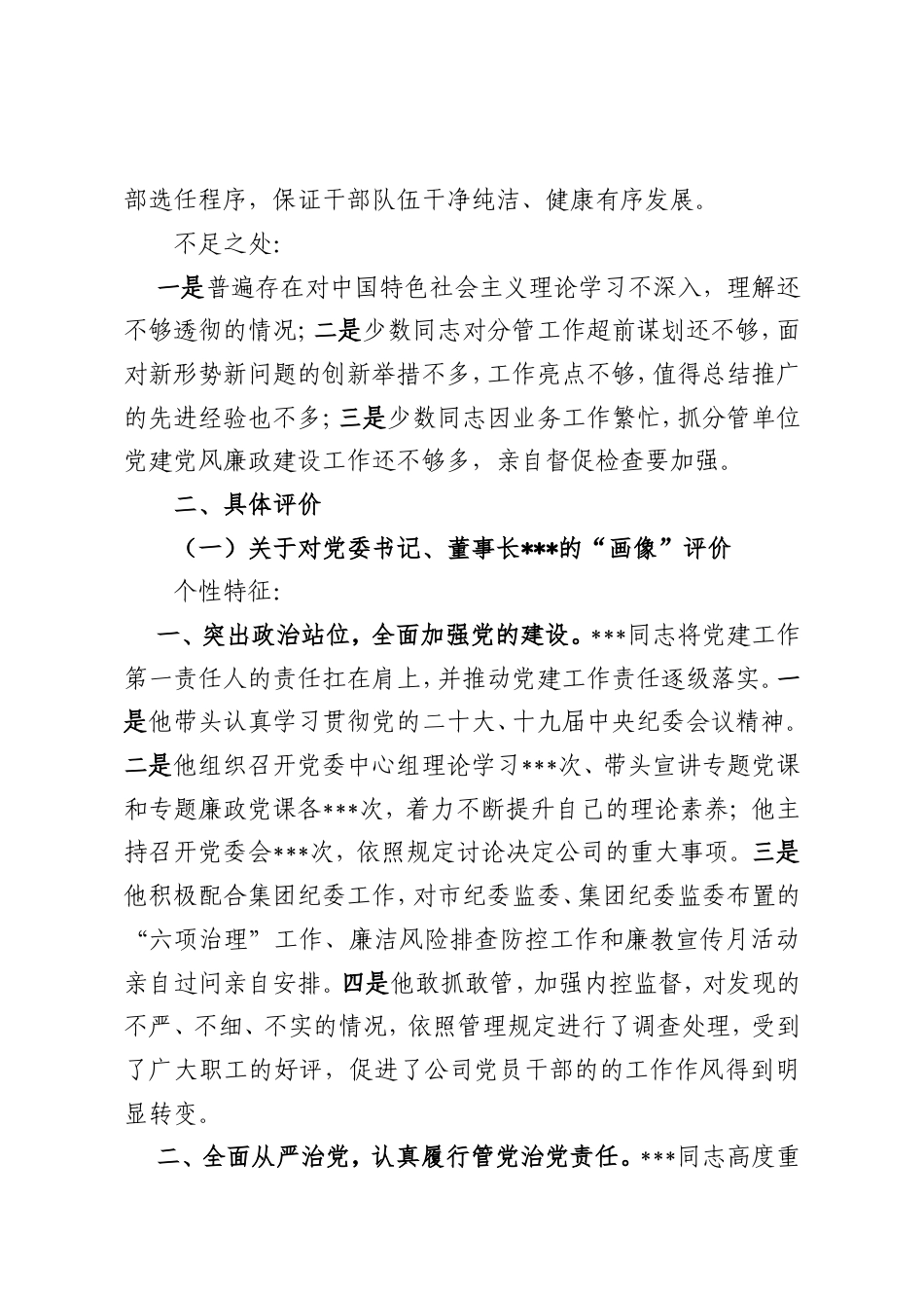 关于对某公司领导班子及其成员的政治“画像”评价报告.doc_第2页