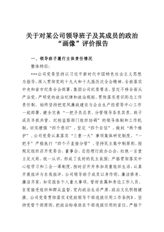 关于对某公司领导班子及其成员的政治“画像”评价报告.doc