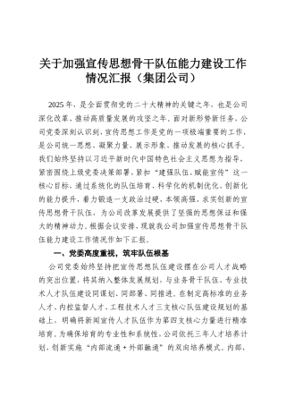 关于加强宣传思想骨干队伍能力建设工作情况汇报（集团公司）.doc