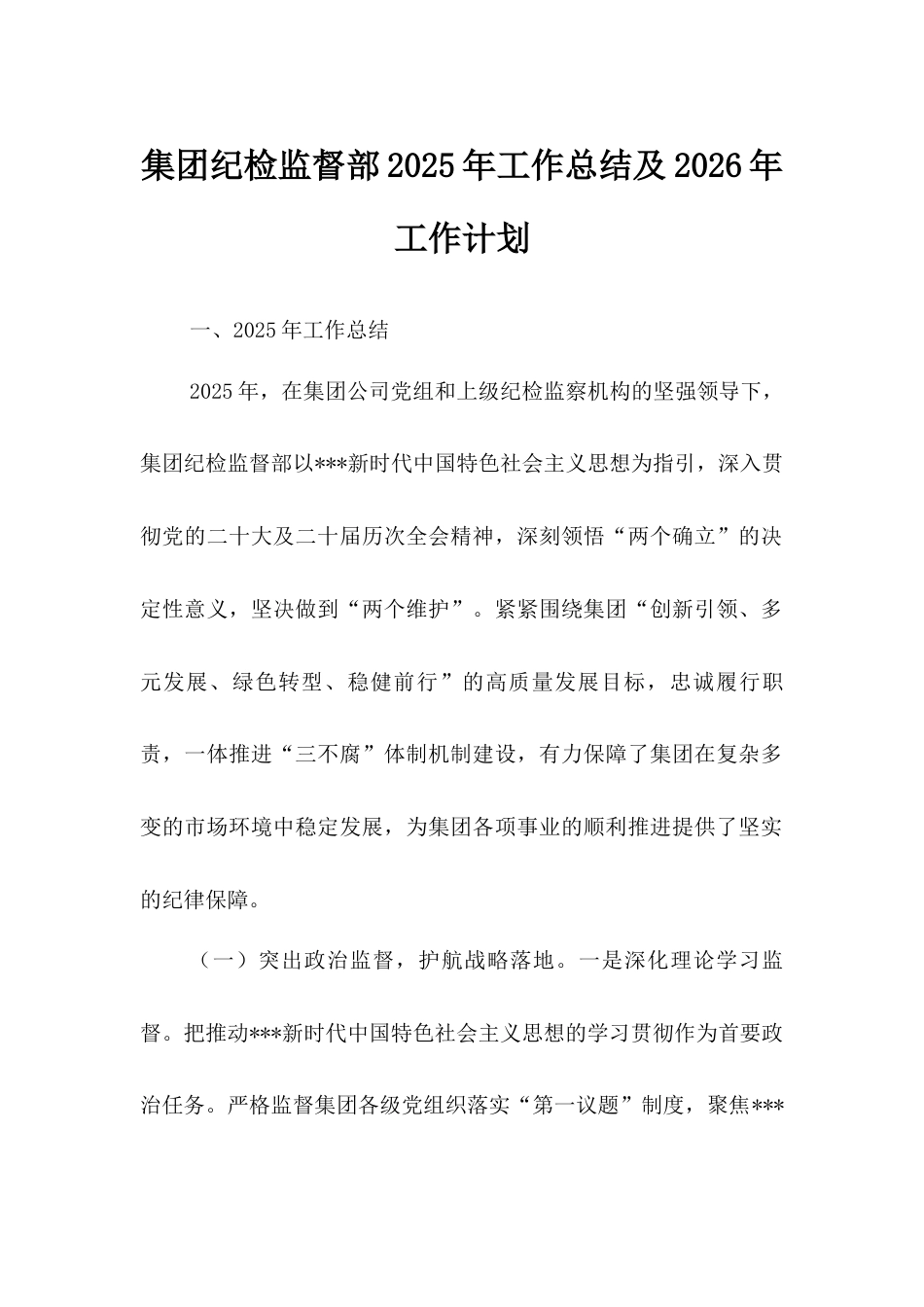 集团纪检监督部2025年工作总结及2026年工作计划.docx_第1页