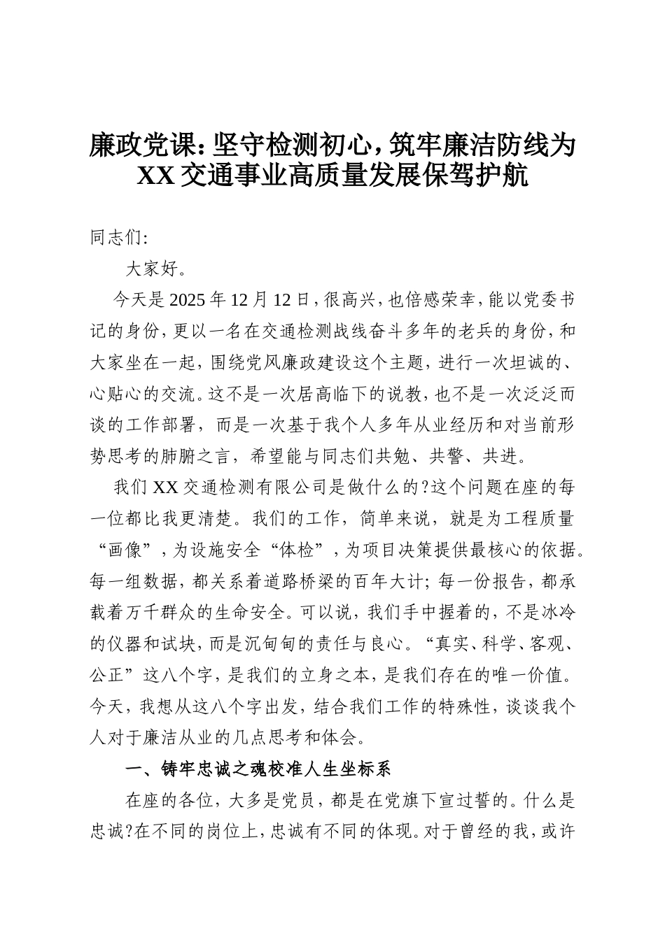 廉政党课：坚守检测初心，筑牢廉洁防线为，XX交通事业高质量发展保驾护航.doc_第1页
