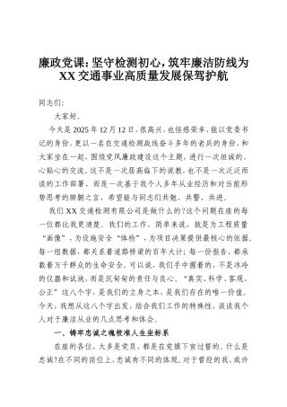 廉政党课：坚守检测初心，筑牢廉洁防线为，XX交通事业高质量发展保驾护航.doc