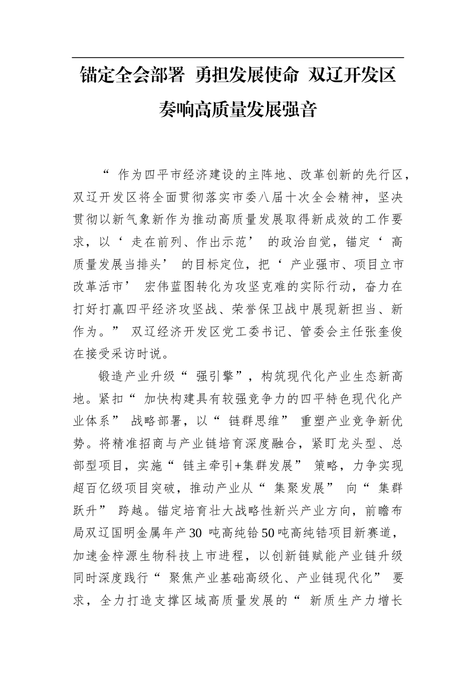 锚定全会部署+勇担发展使命+双辽开发区奏响高质量发展强音.docx_第1页
