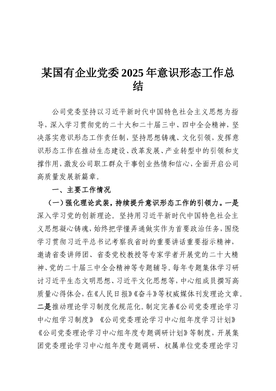 某国有企业党委2025年意识形态工作总结.doc_第1页