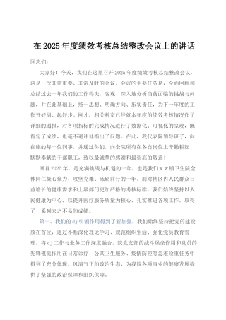 在2025年度绩效考核总结整改会议上的讲话.docx