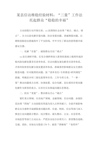 某县信访维稳经验材料：“三量”工作法托起群众“稳稳的幸福”.docx
