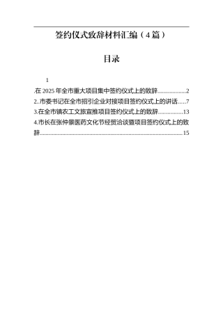 签约仪式致辞材料汇编（4篇）.docx