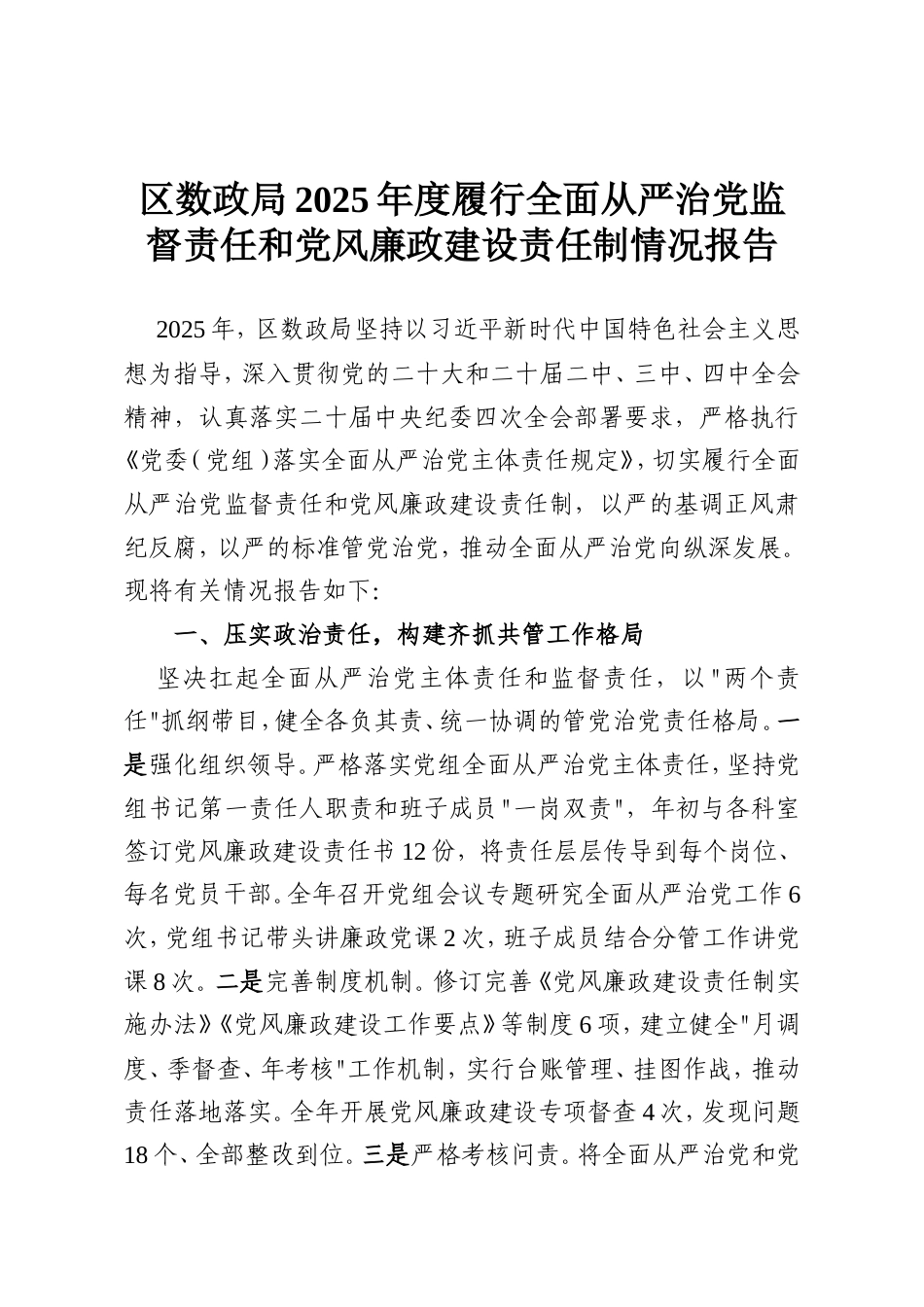 区数政局2025年度履行全面从严治党监督责任和党风廉政建设责任制情况报告.doc_第1页