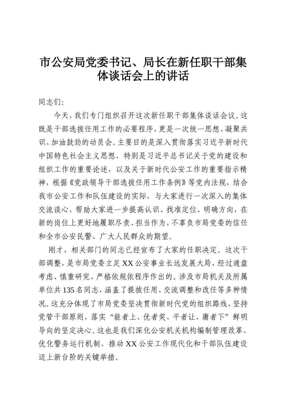 市公安局党委书记、局长在新任职干部集体谈话会上的讲话.doc_第1页