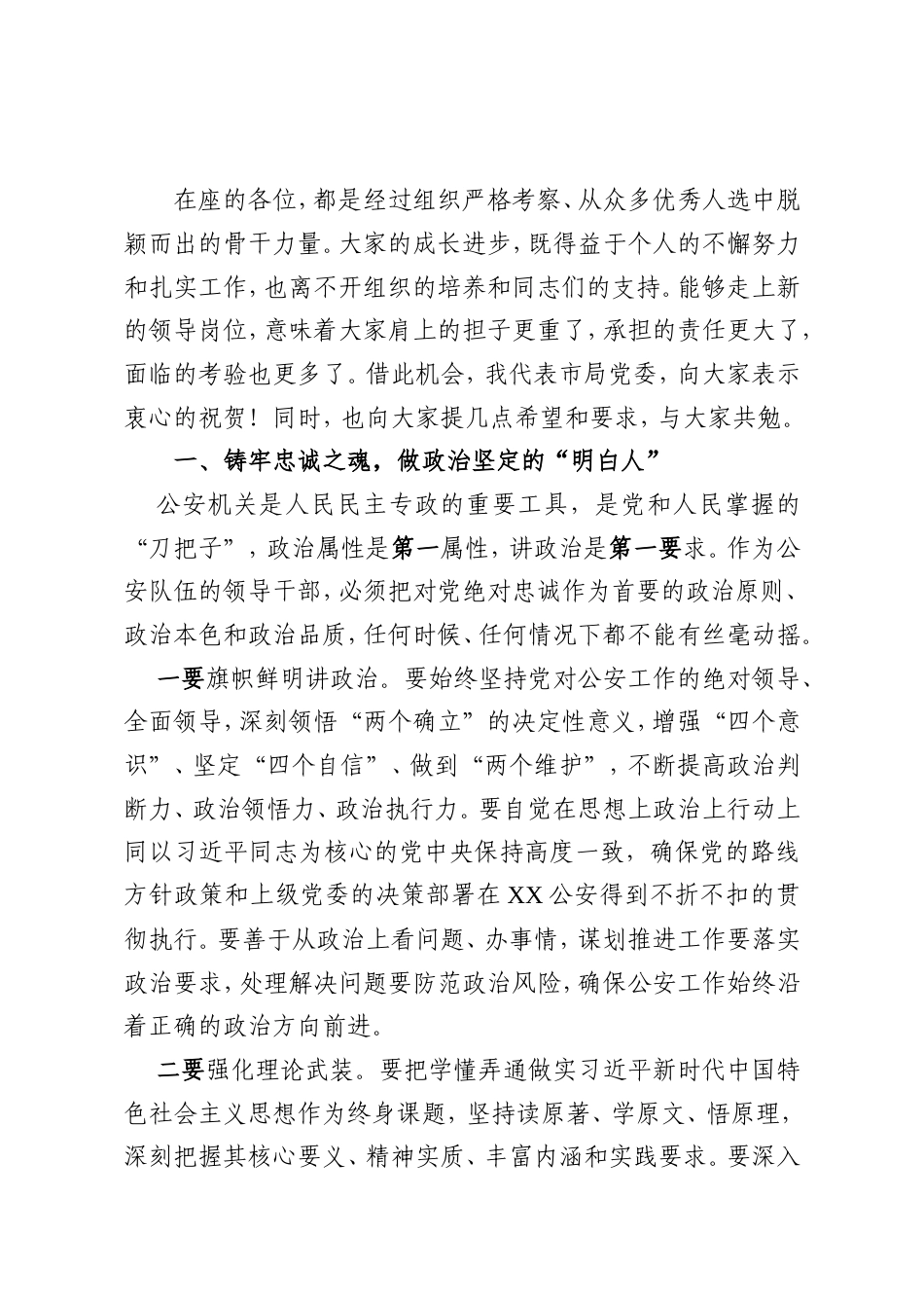市公安局党委书记、局长在新任职干部集体谈话会上的讲话.doc_第2页