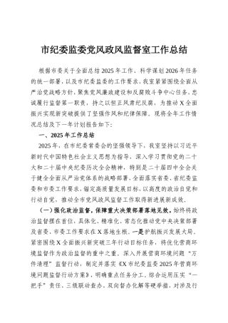 市纪委监委党风政风监督室工作总结.doc